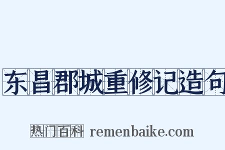 东昌郡城重修记造句是什么意思的图片